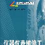 仪器仪表维修工实用技术手册