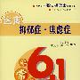 非常6+1健康——远离抑郁症·焦虑症