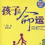 孩子的命运由你定