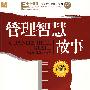 管理智慧故事