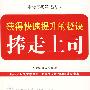 捧走上司:获得快速提升的秘诀