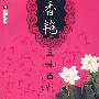 香艳品味百花