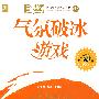 气氛破冰游戏(附光盘)