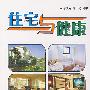 住宅与健康