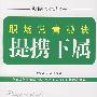 职场常青秘诀:提携下属