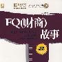 FQ(财商)故事