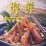 海鲜：在家做出餐馆味道