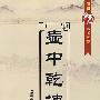 壶中乾坤