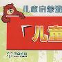 儿童算数游戏板(适合4-8岁)