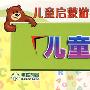儿童字母游戏板（适合4-8岁）