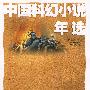 中国科幻小说年选