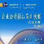 企业会计模拟实训教程（综合实训）（第三版）