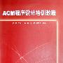 ACM 程序设计培训教程