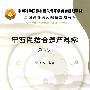 中西医结合妇产科学（第二版）