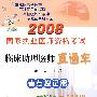 2008国家执业医师资格考试临床助理医师直通车——考题搜记篇