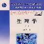 生理学(第二版)(高职高专)