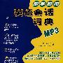 即学即用英语会话词典（3CD-ROM）