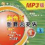 配套 MP3——新概念英语1学生用书) （1张盘）（美音版）