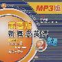 配套MP3——新概念英语2学生用书（1张盘）（美音版）