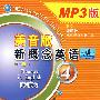 配套MP3——新概念英语4学生用书 （1张盘）（美音版）