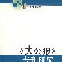 《大公报》专刊研究