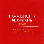 中华人民共和国城乡规划法注释本