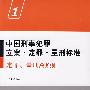 中国刑事犯罪立案、定罪、量刑标准①