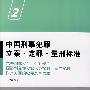 中国刑事犯罪立案、定罪、量刑标准②