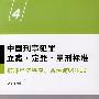 中国刑事犯罪立案、定罪、量刑标准④