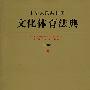 中华人民共和国文化体育法典(应用版)