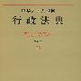 中华人民共和国行政法典(应用版)