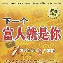 下一个富人就是你