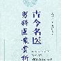 古今名医男科医案赏析