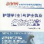 2008护理学(士)与护士执业名师讲堂