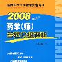 2008药学(师)考题分级解析