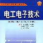 电工电子技术