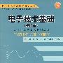 电子技术基础(模拟篇)