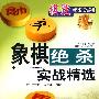象棋绝杀实战精选