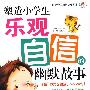 塑造小学生乐观自信的幽默故事