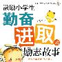 激励小学生勤奋进取的励志故事