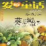 爱的童话——葵花镇的故事