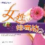女性排毒坊