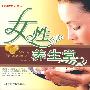 女性养生堂
