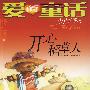 爱的童话——开心稻草人
