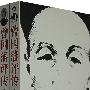 曾国藩评传（上下）