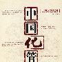 中国化管理