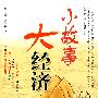 小故事大经济