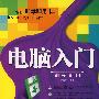 电脑入门即学即用