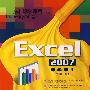 Excel 2007即学即用