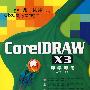 Corel DRAW X3即学即用